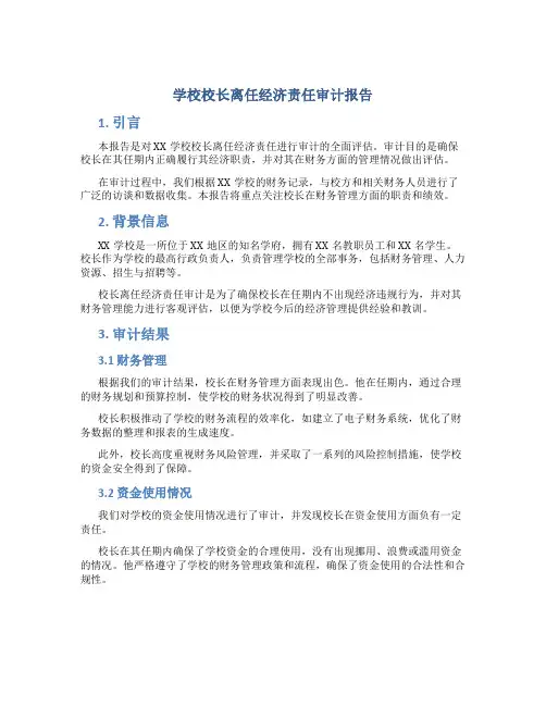 学校校长离任经济责任审计报告 (2)