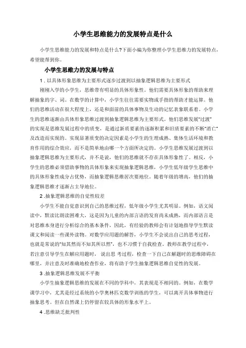 小学生思维能力的发展特点是什么