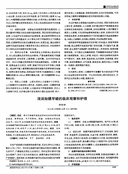 浅谈胎膜早破的临床观察和护理