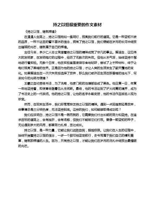持之以恒很重要的作文素材