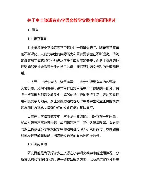 关于乡土资源在小学语文教学实践中的运用探讨