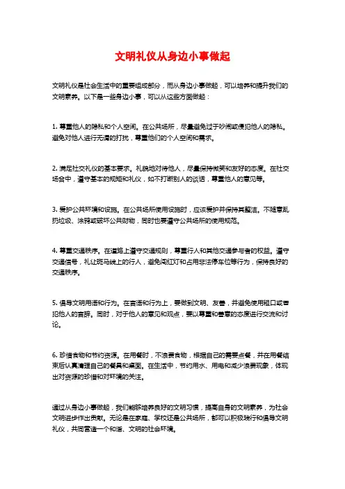 文明礼仪从身边小事做起