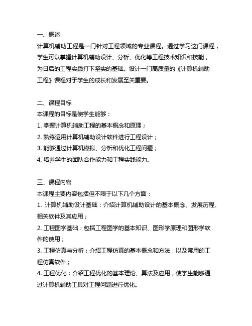 《计算机辅助工程》课程教学设计