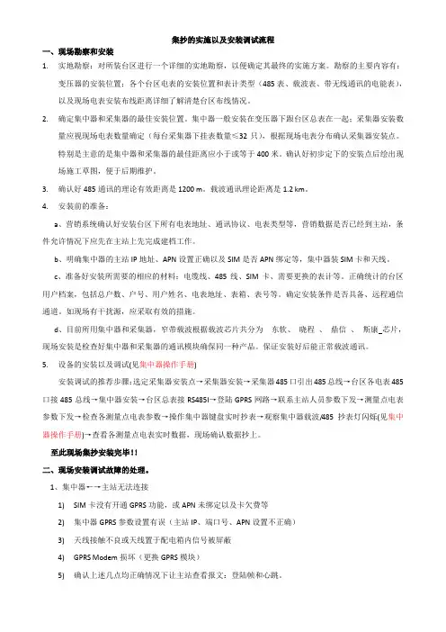 智能电表采集集抄现场安装调试流程