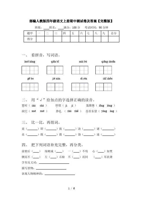 部编人教版四年级语文上册期中测试卷及答案【完整版】