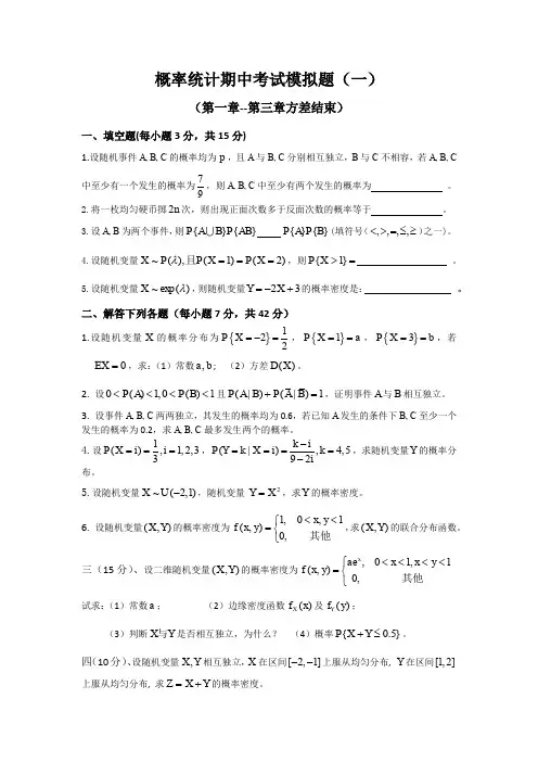 概率统计期中模拟题(一)
