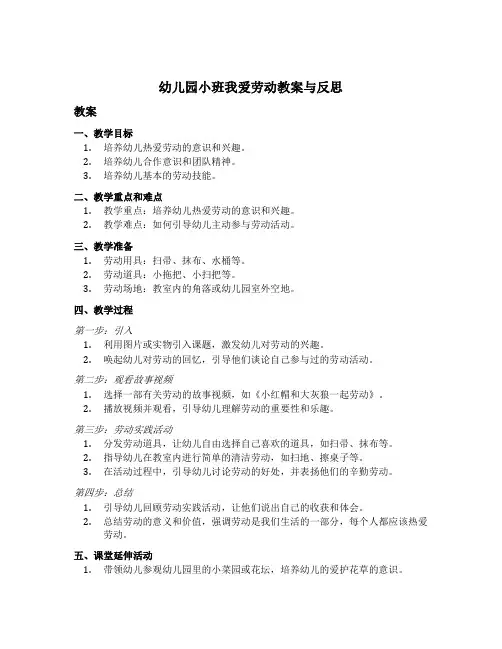 幼儿园小班我爱劳动教案与反思