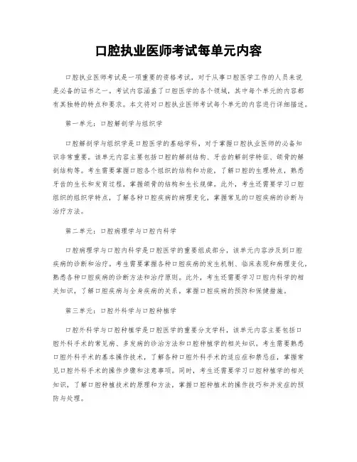 口腔执业医师考试每单元内容