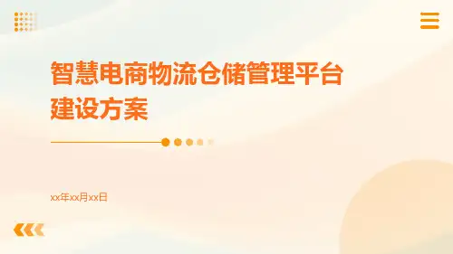智慧电商物流仓储管理平台建设方案