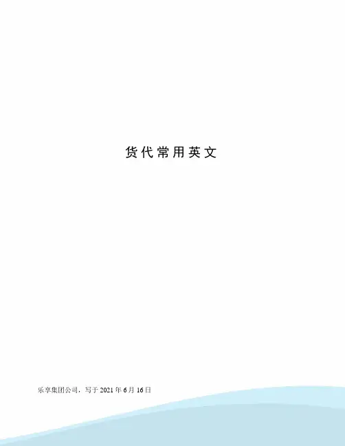货代常用英文