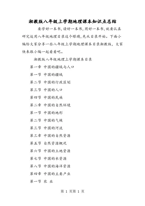 2018年湘教版八年级上学期地理课本知识点总结-文档资料