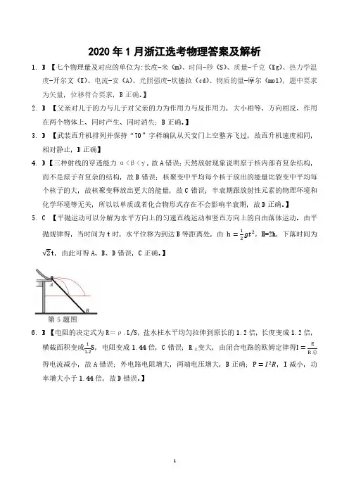 2020年1月浙江选考物理试题答案解析