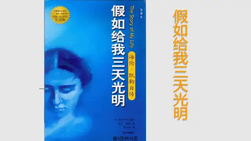 假如给我三天光明读书分享PPT课件