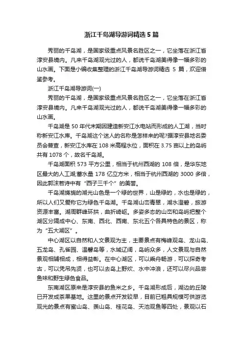 浙江千岛湖导游词精选5篇