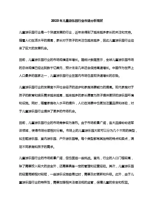 2023年儿童游乐园行业市场分析现状