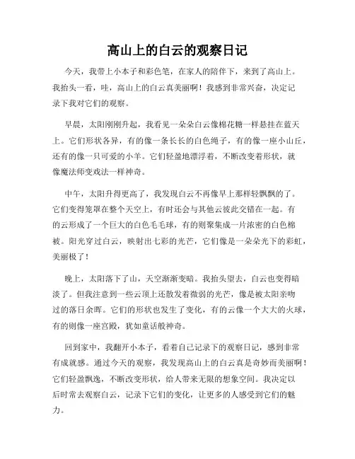 小学三年级作文高山上的白云的观察日记