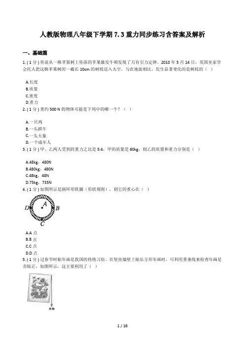 人教版物理八年级下学期7.3重力同步练习含答案及解析