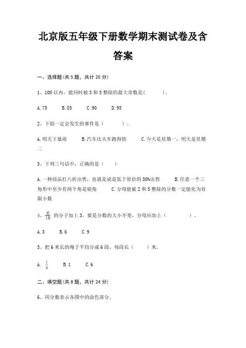 北京版五年级下册数学期末试卷附答案