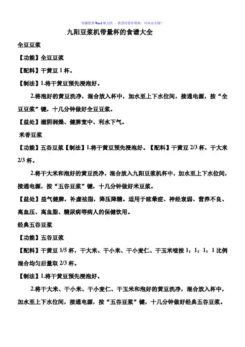 九阳豆浆机带量杯的食谱大全Word版