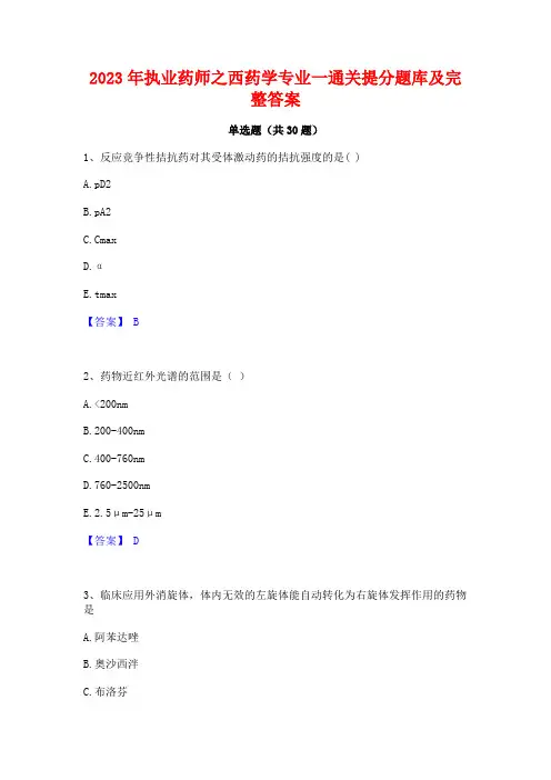 2023年执业药师之西药学专业一通关提分题库及完整答案