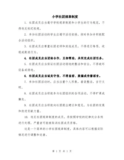 小学社团规章制度