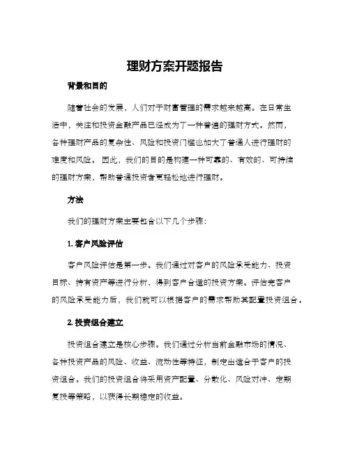 理财方案开题报告