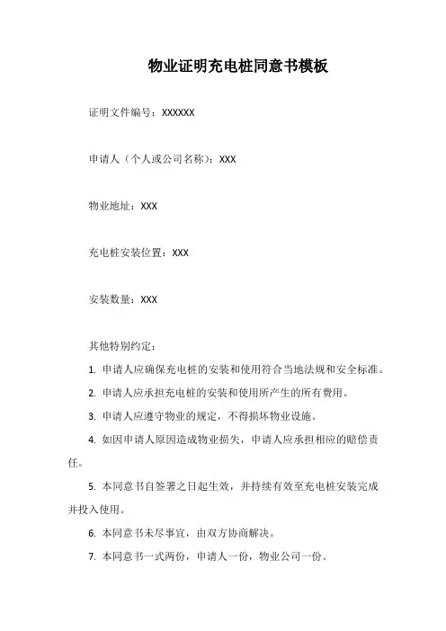 物业证明充电桩同意书模板
