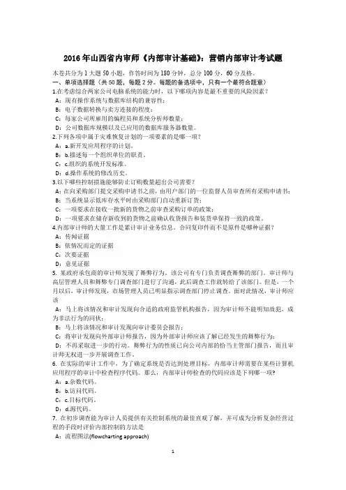 2016年山西省内审师《内部审计基础》：营销内部审计考试题