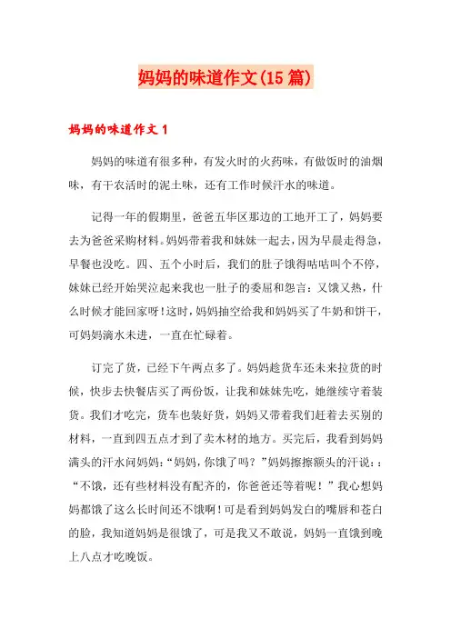 妈妈的味道作文(15篇)
