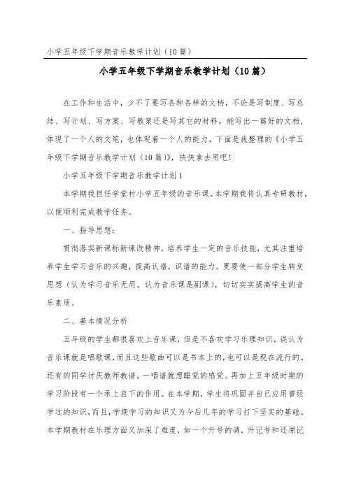 小学五年级下学期音乐教学计划(精选10篇)
