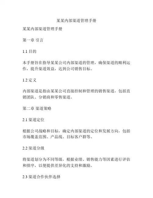某某内部渠道管理手册
