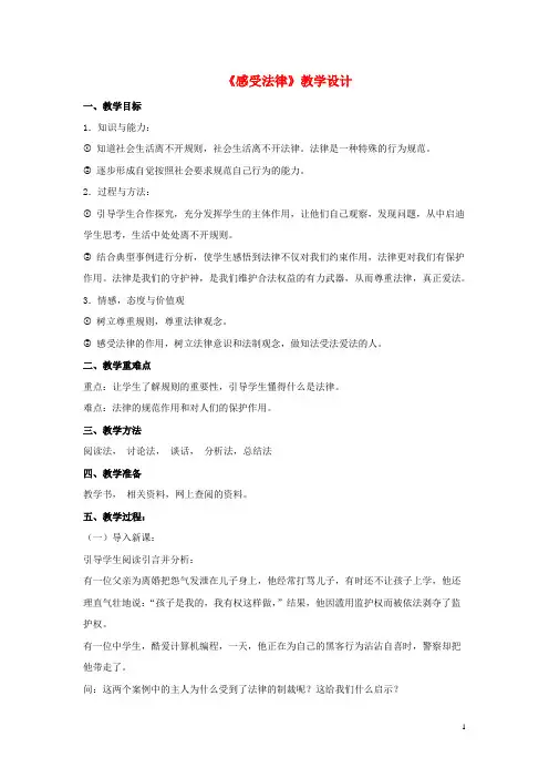 七年级政治下册第六单元走近法律与法同行第11课法律就在我们身边第1框感受法律教案鲁人版五四制