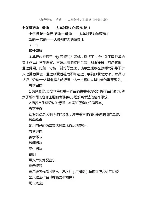 七年级活动　劳动——人类创造力的源泉（精选2篇）