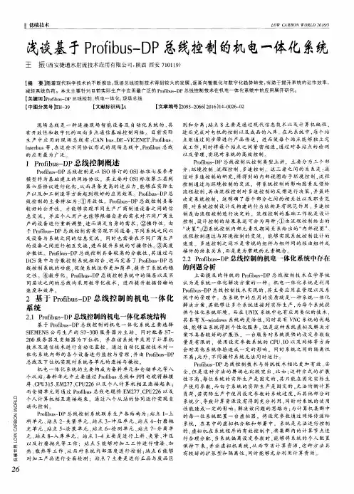 浅谈基于Profibus-DP总线控制的机电一体化系统