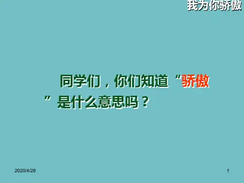 二下语文精品课件我为你骄傲