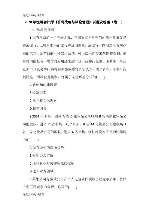 2020年注册会计师《公司战略与风险管理》试题及答案(卷一)
