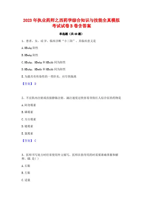 2023年执业药师之西药学综合知识与技能全真模拟考试试卷B卷含答案