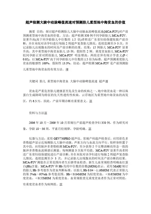 超声检测大脑中动脉峰值流速对预测胎儿重型地中海贫血的价值