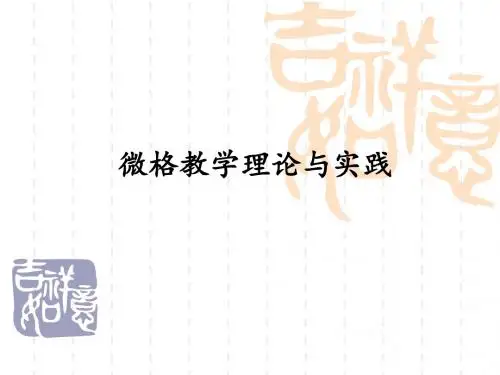 第一节微格教学理论与实践