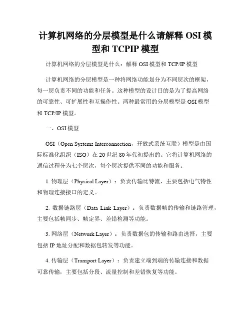 计算机网络的分层模型是什么请解释OSI模型和TCPIP模型