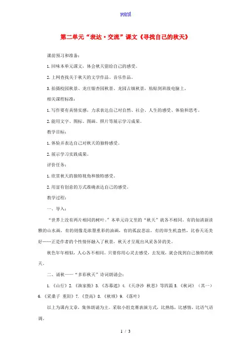 山东省滕州市洪绪中学七年级语文上册 第二单元“表达 交流”课文《寻找自己的秋天》教学案 北师大版