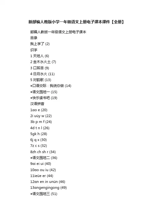 新部编人教版小学一年级语文上册电子课本课件【全册】