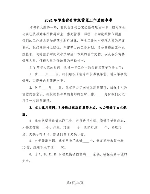 2024年学生宿舍常规管理工作总结参考（5篇）
