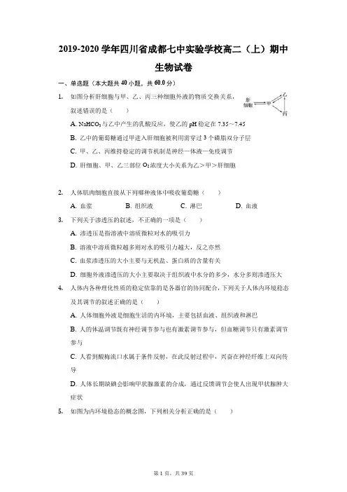 2019-2020学年四川省成都七中实验学校高二(上)期中生物试卷(附答案详解)