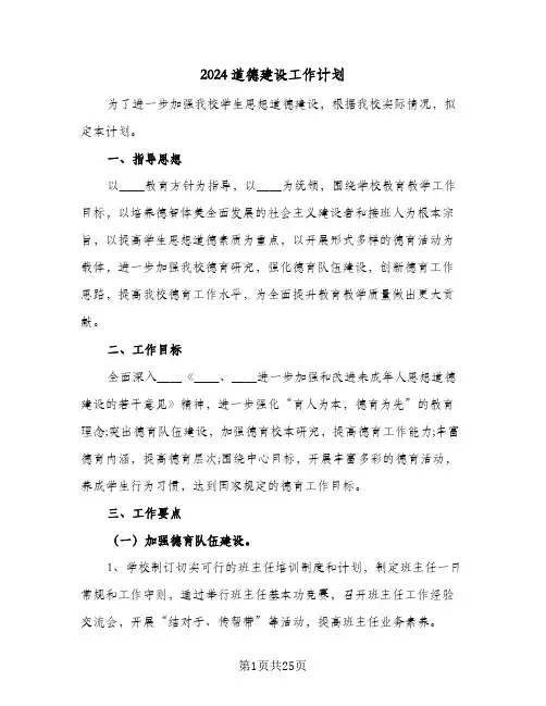 2024道德建设工作计划(三篇)