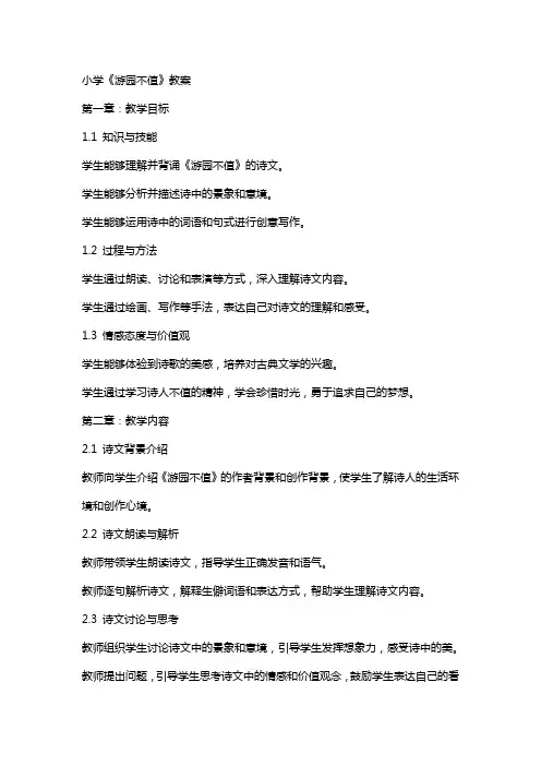 小学《游园不值》教案