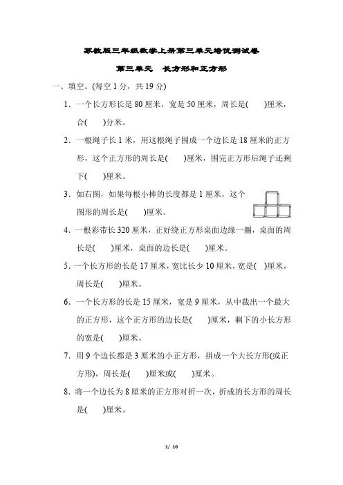 苏教版三年级数学上册第三单元 长方形和正方形专项试卷附答案