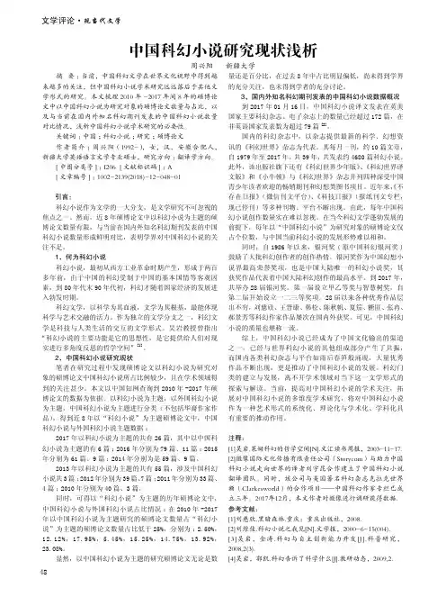 中国科幻小说研究现状浅析