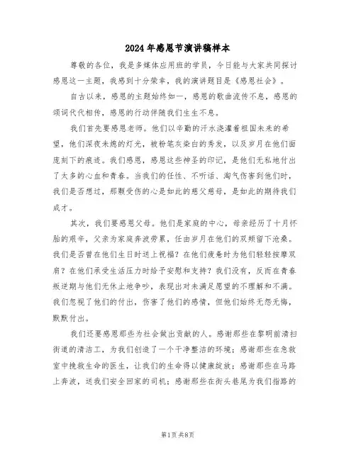 2024年感恩节演讲稿样本（五篇）