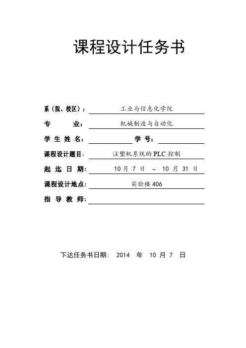 注塑机PLC控制系统课程设计任务书